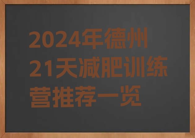 十大2024年德州21天减肥训练营推荐一览排行榜