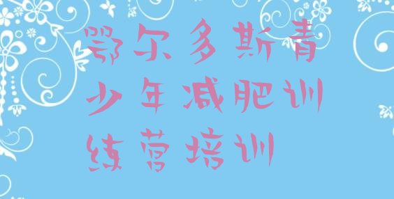 十大鄂尔多斯减肥达人减肥训练营实力排名名单排行榜