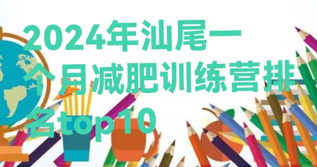 十大2024年汕尾一个月减肥训练营排名top10排行榜