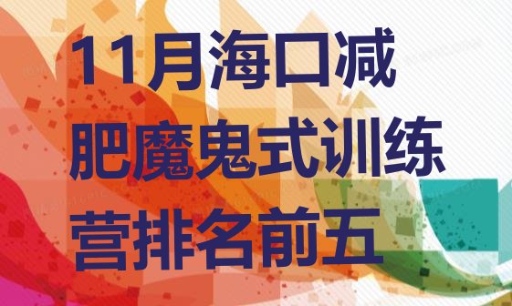 十大11月海口减肥魔鬼式训练营排名前五排行榜