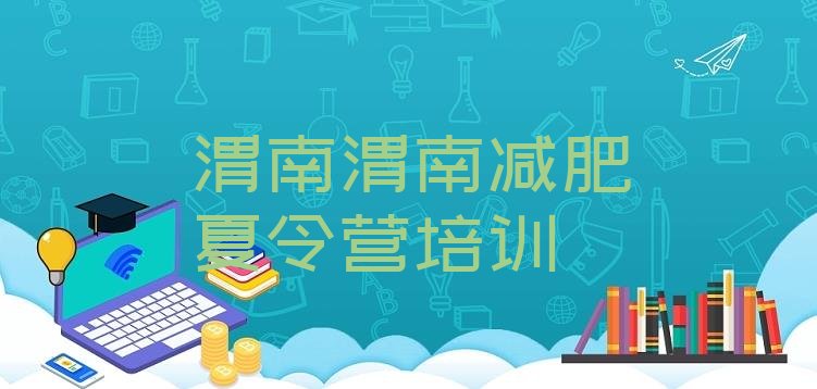 十大渭南减肥训练班排行榜