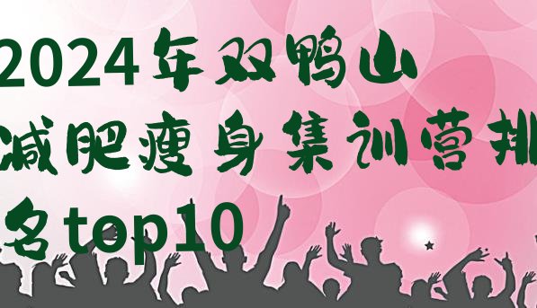 十大2024年双鸭山减肥瘦身集训营排名top10排行榜