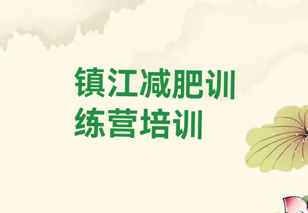 十大2024年镇江丹徒区减肥训练营费用排行榜