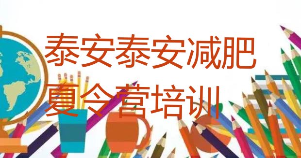 十大11月泰安岱岳区封闭减肥训练营排行榜