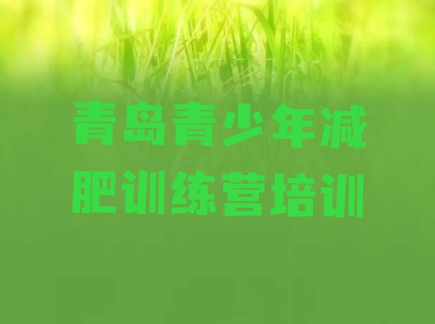 十大青岛减肥训练营在哪排行榜