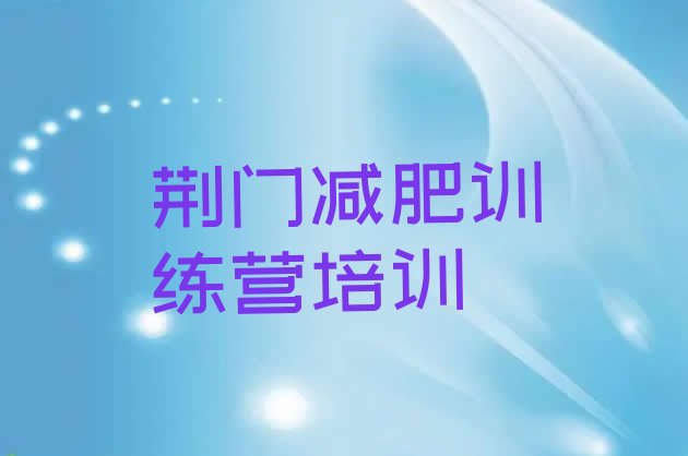 十大荆门封闭减肥训练营排行榜