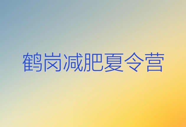 十大2024年鹤岗减肥瘦身集训营排名前五排行榜