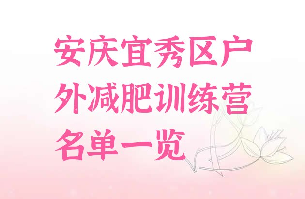 十大安庆宜秀区户外减肥训练营名单一览排行榜