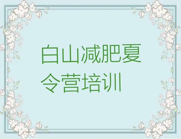 十大2024年白山有名的减肥训练营名单一览排行榜