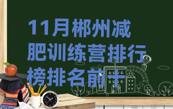 十大11月郴州减肥训练营排行榜排名前十排行榜