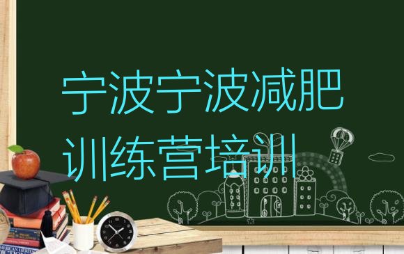 十大11月宁波减肥集中营多少钱排行榜