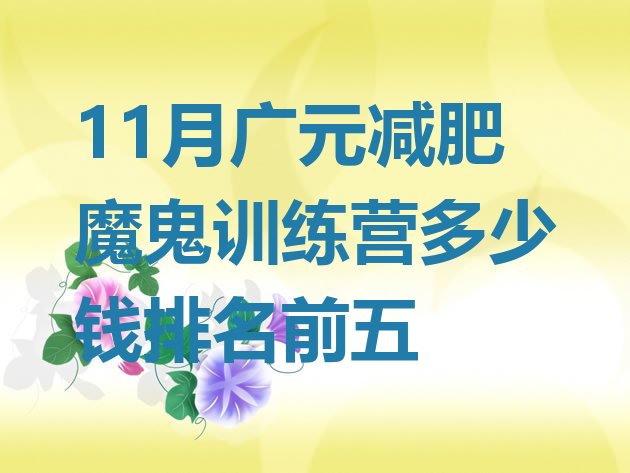 十大11月广元减肥魔鬼训练营多少钱排名前五排行榜