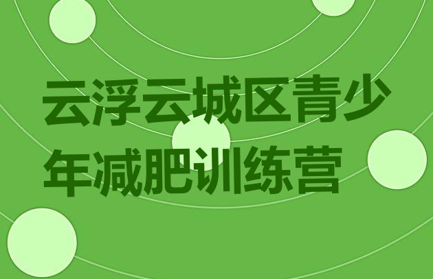 十大云浮云城区减肥训练营哪里便宜排行榜
