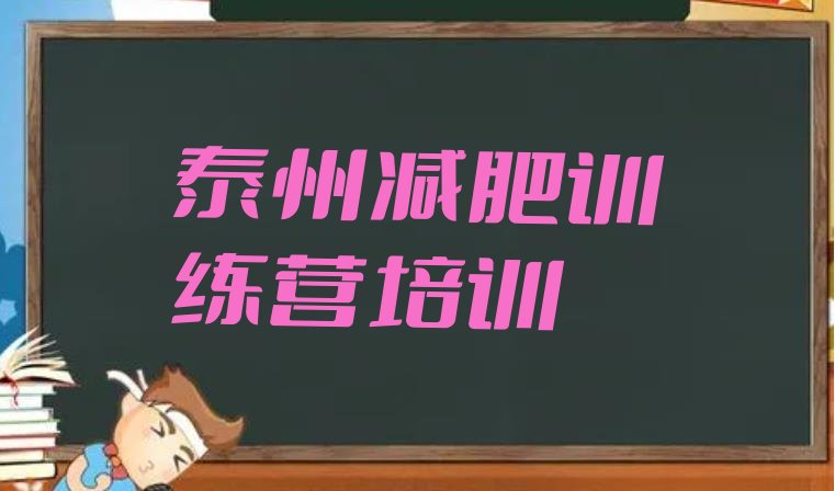 十大泰州减肥减肥训练营排行榜