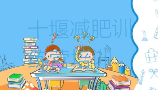十大十堰减肥训练营排名排名一览表排行榜