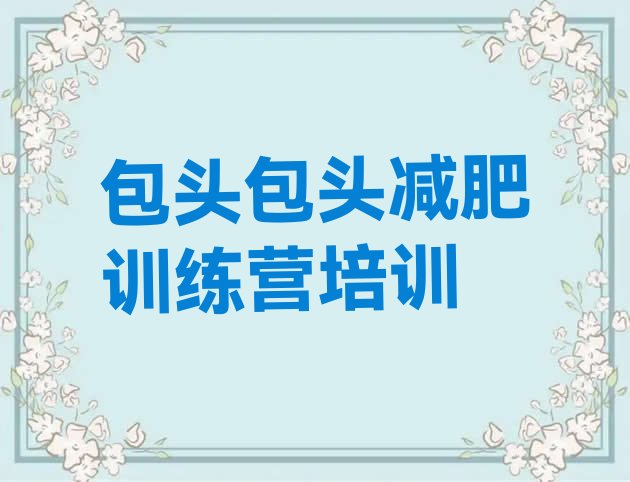 十大包头减肥训练营价钱实力排名名单排行榜