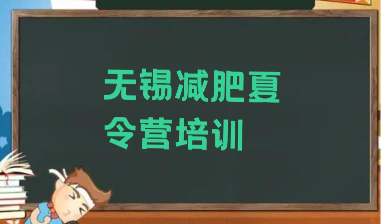 十大无锡减肥训练营价格实力排名名单排行榜