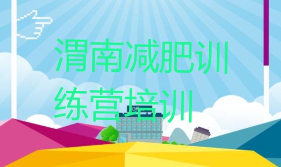十大渭南华州区42天减肥训练营排行榜