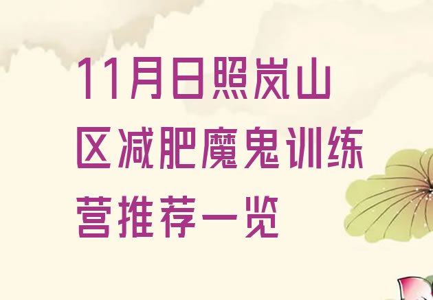 十大11月日照岚山区减肥魔鬼训练营推荐一览排行榜