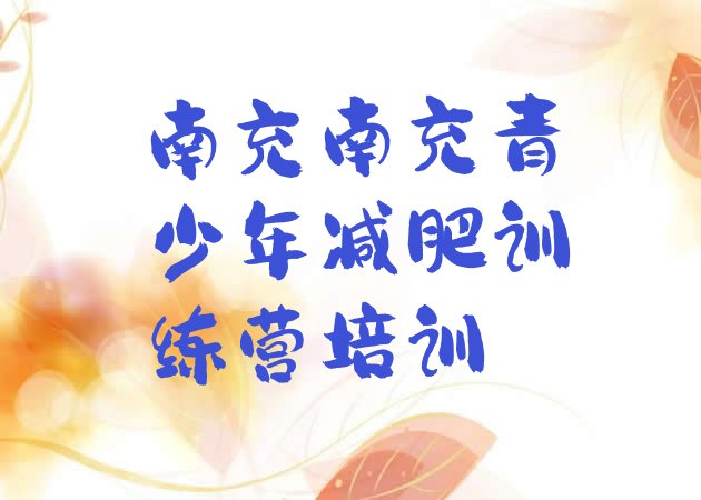 十大2024年南充减肥训练营哪家好十大排名排行榜