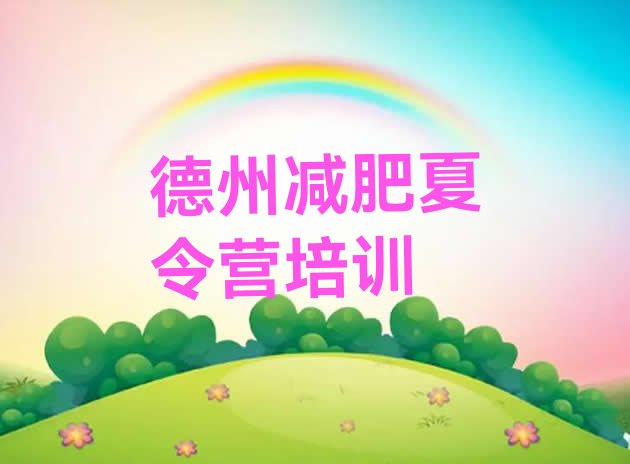 十大2024年德州德城区有没有减肥的训练营名单更新汇总排行榜
