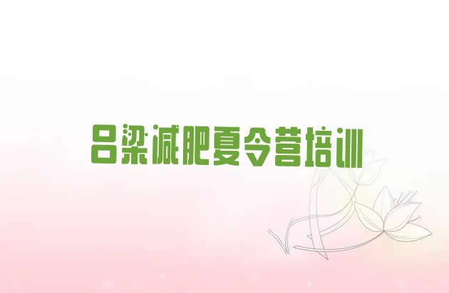 十大吕梁减肥魔鬼训练营多少钱排名排行榜