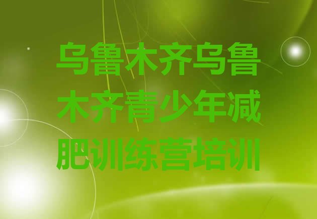 十大乌鲁木齐减肥达人训练营排行榜