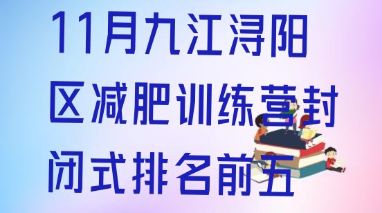 十大11月九江浔阳区减肥训练营封闭式排名前五排行榜