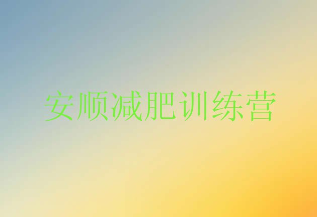 十大安顺学生减肥训练营排行榜