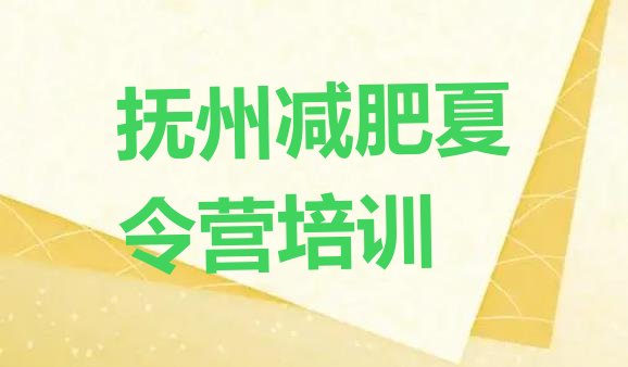 十大2024年抚州减肥训练营价格多少名单一览排行榜