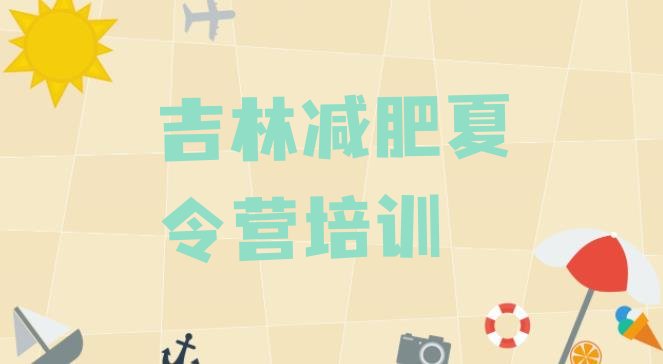 十大2024年吉林减肥集中营多少钱排行榜