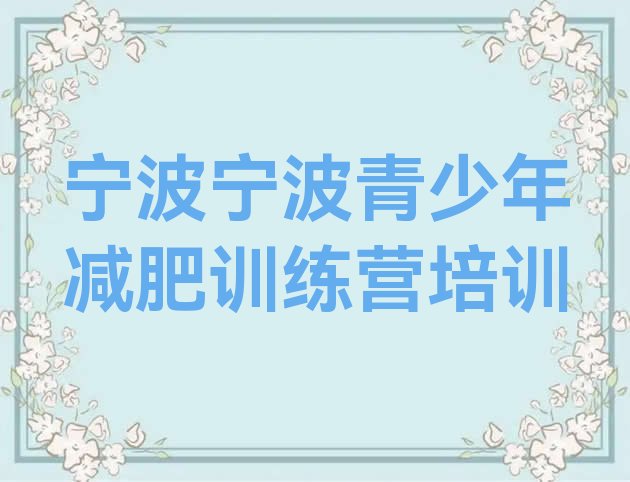 十大2024年宁波哪的封闭减肥训练营好十大排名排行榜