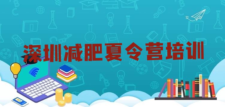 十大深圳减肥训练营价格多少排名排行榜