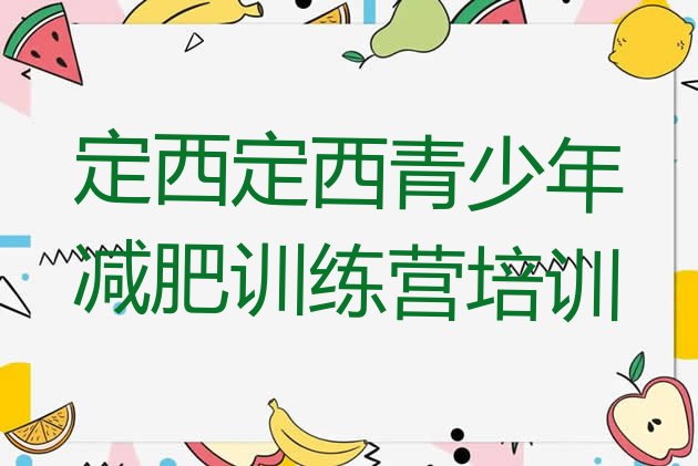 十大11月定西全封闭减肥集训营排行榜