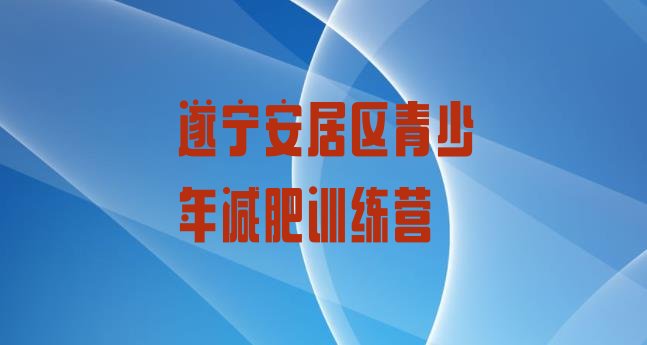 十大2024年遂宁安居区减肥瘦身营排名前五排行榜