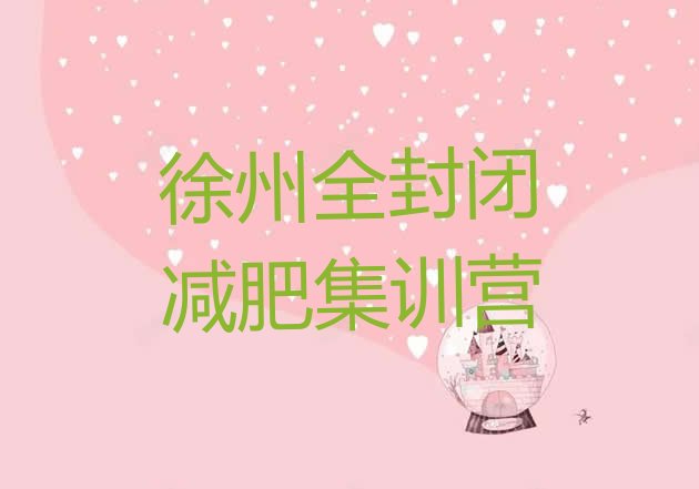 十大徐州全封闭减肥集训营排行榜