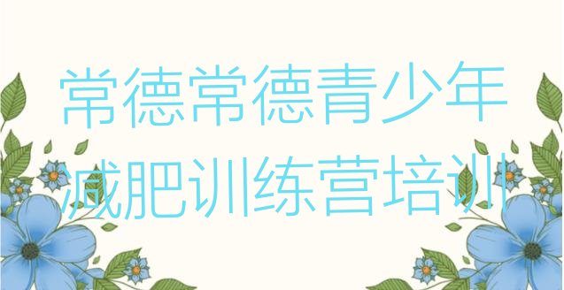 十大11月常德武陵区健康减肥训练营名单更新汇总排行榜