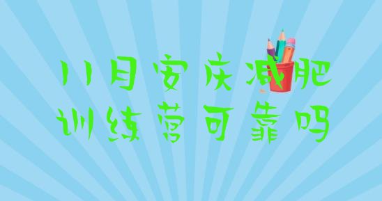 十大11月安庆减肥训练营可靠吗排行榜