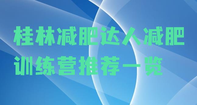 十大桂林减肥达人减肥训练营推荐一览排行榜
