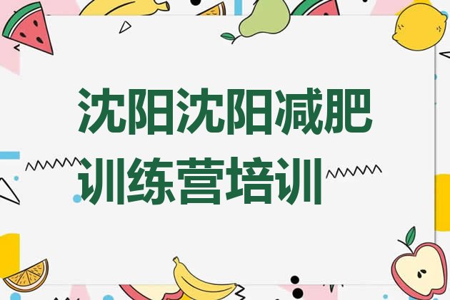 十大沈阳封闭减肥训练营名单一览排行榜
