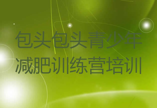 十大11月包头青山区附近减肥训练营十大排名排行榜