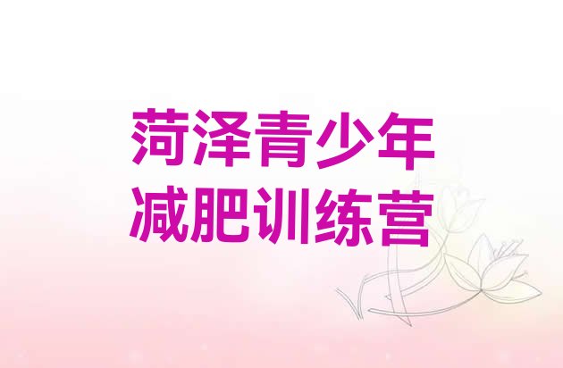 十大11月菏泽封闭减肥训练营怎么样排名排行榜