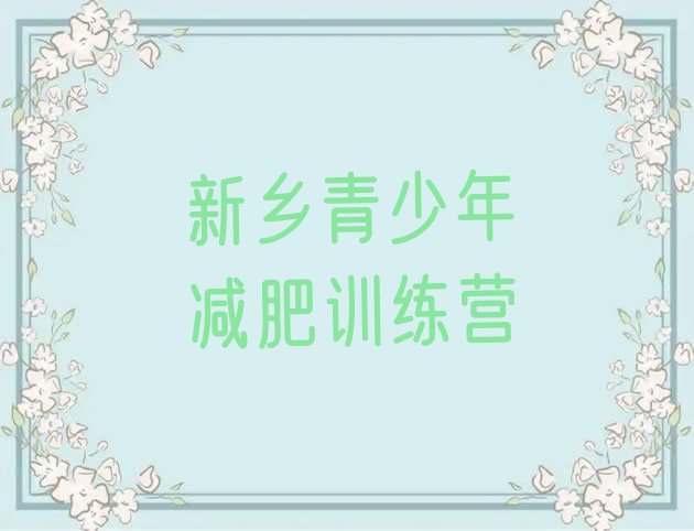 十大11月新乡减肥集训营名单更新汇总排行榜
