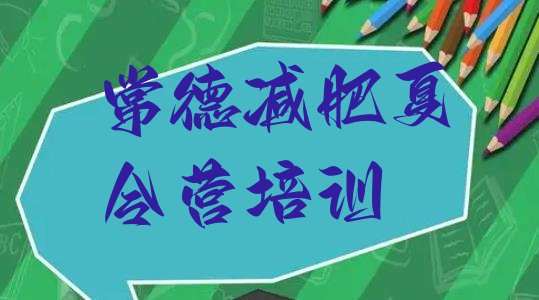 十大2024年常德正规减肥训练营推荐一览排行榜