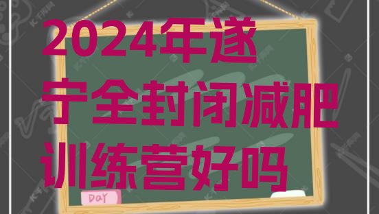 十大2024年遂宁全封闭减肥训练营好吗排行榜