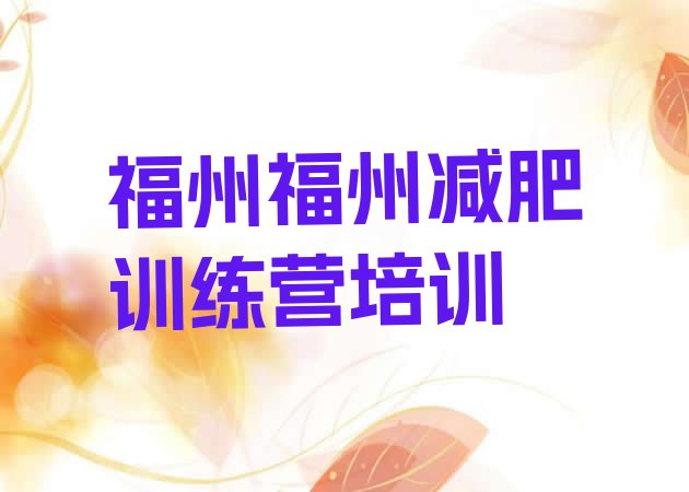 十大福州鼓楼区减肥瘦身集训营名单更新汇总排行榜
