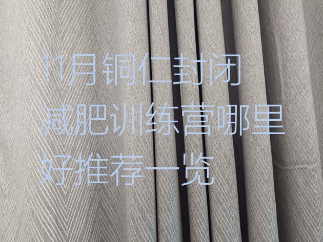 十大11月铜仁封闭减肥训练营哪里好推荐一览排行榜