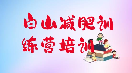 十大11月白山江源区减肥魔鬼式训练营排行榜