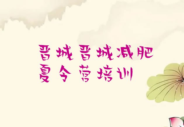 十大11月晋城42天减肥训练营排名前五排行榜