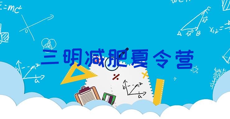 十大三明专门减肥训练营排行榜